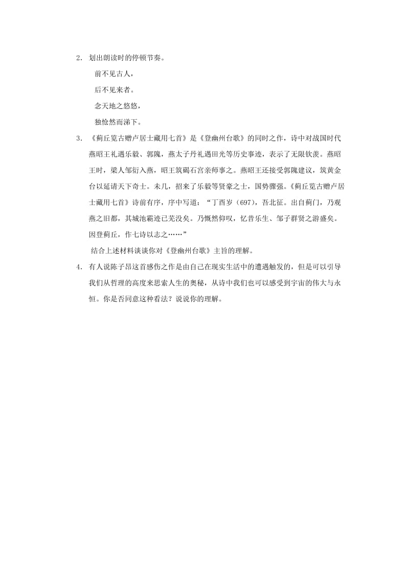 2019-2020年高中语文 第二单元之《登幽州台歌》教案 语文版必修2.doc_第3页