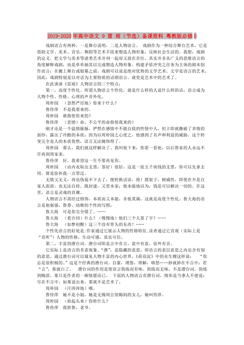 2019-2020年高中语文 9 雷 雨（节选）备课资料 粤教版必修5.doc_第1页