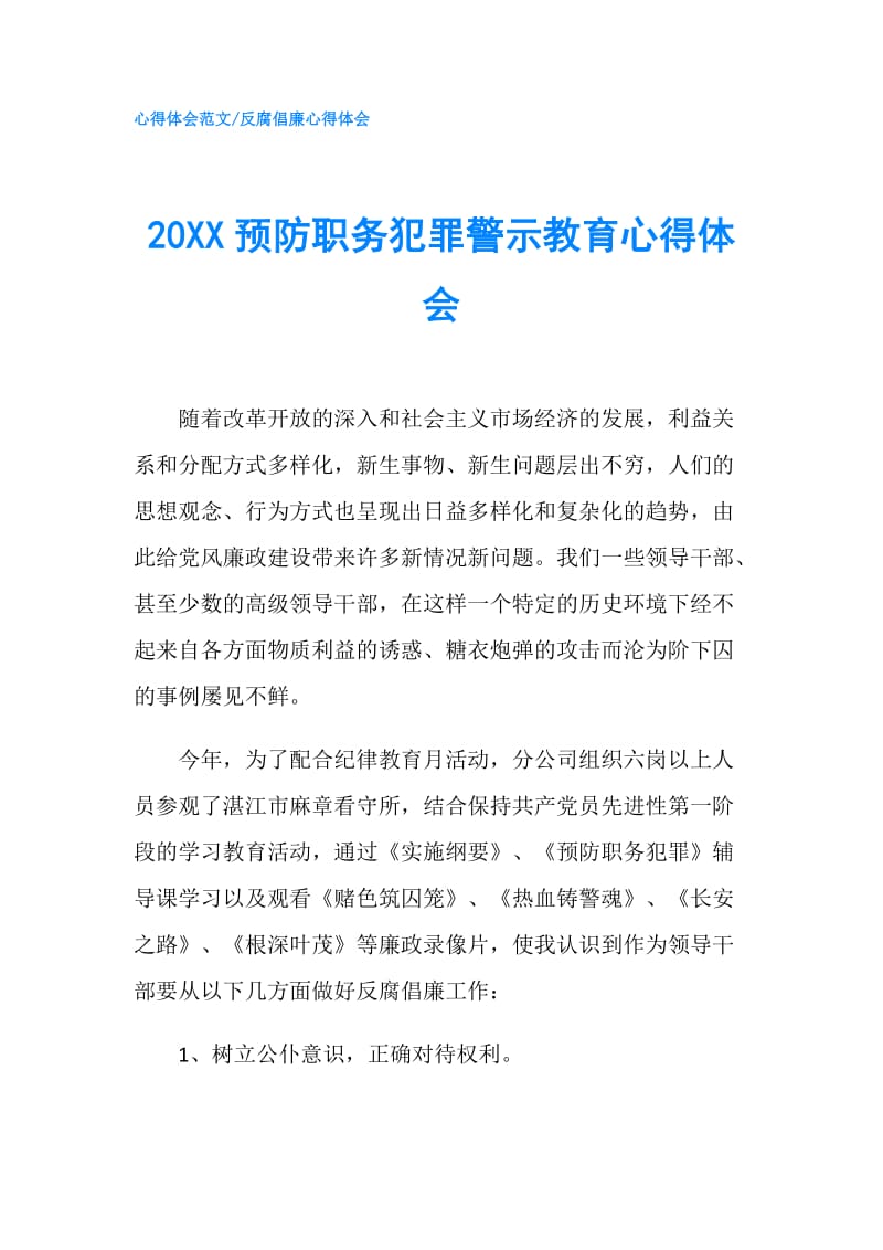 20XX预防职务犯罪警示教育心得体会.doc_第1页