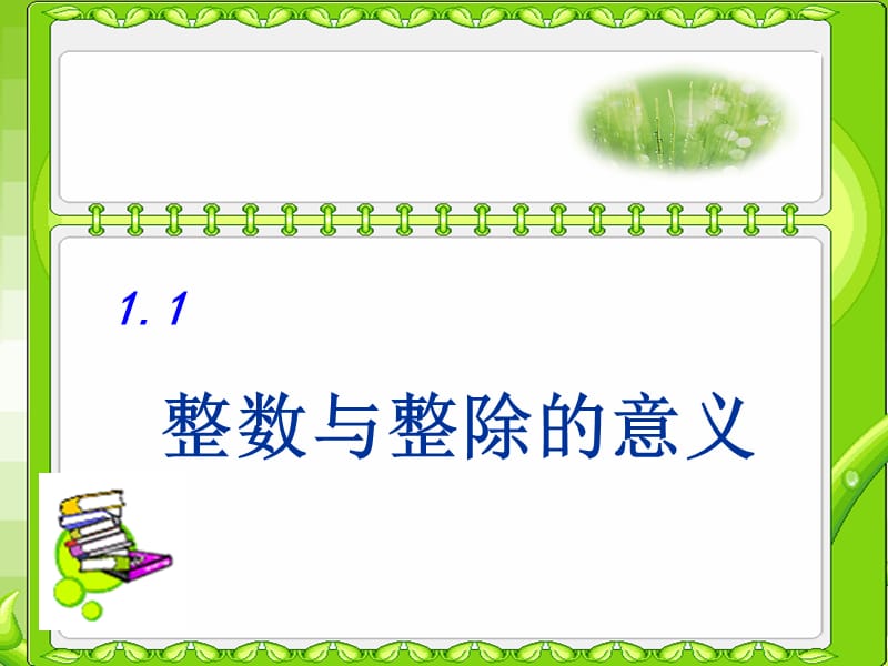 2019秋六年级数学上册 1.1 整数与整除的意义课件 沪教版.ppt_第1页