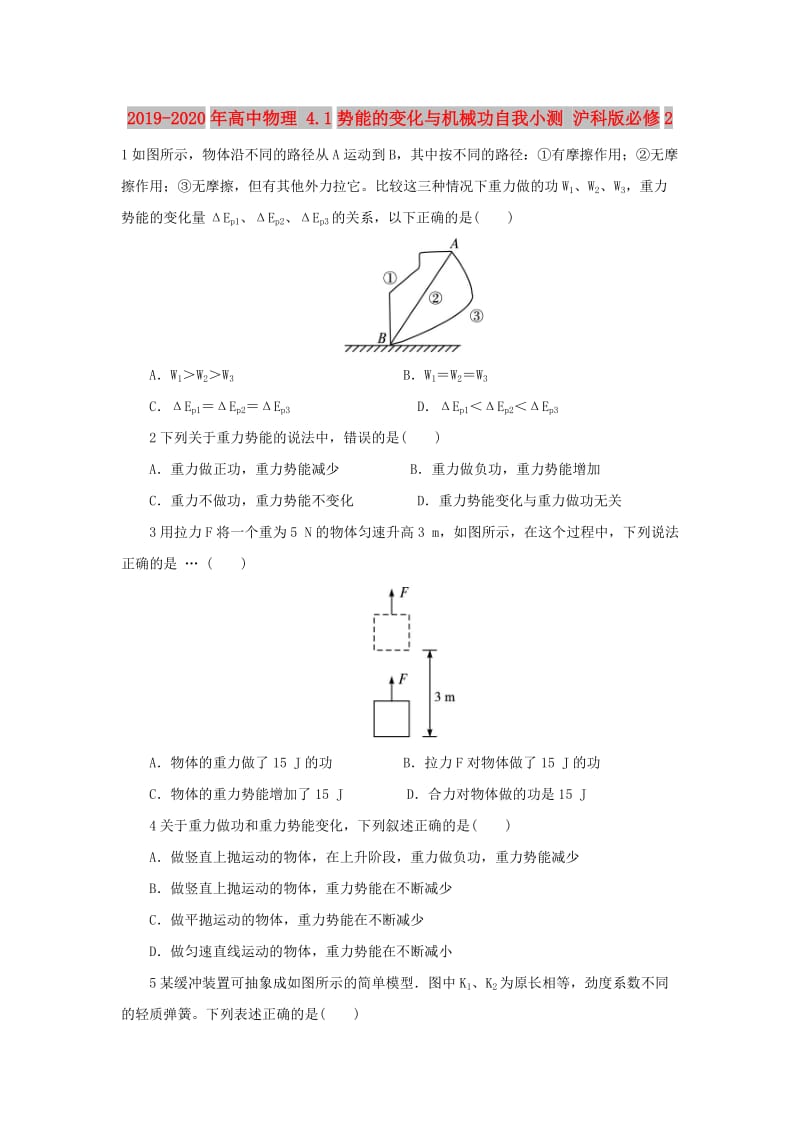 2019-2020年高中物理 4.1势能的变化与机械功自我小测 沪科版必修2.doc_第1页