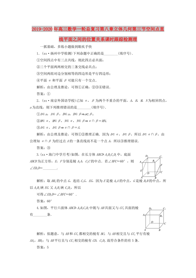 2019-2020年高三数学一轮总复习第八章立体几何第三节空间点直线平面之间的位置关系课时跟踪检测理.doc_第1页