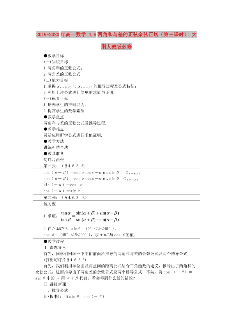 2019-2020年高一数学 4.6两角和与差的正弦余弦正切（第三课时） 大纲人教版必修.doc_第1页