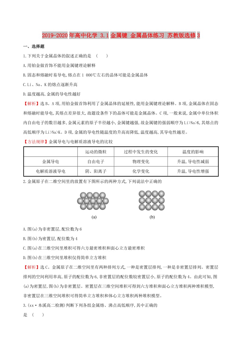 2019-2020年高中化学 3.1金属键 金属晶体练习 苏教版选修3.doc_第1页