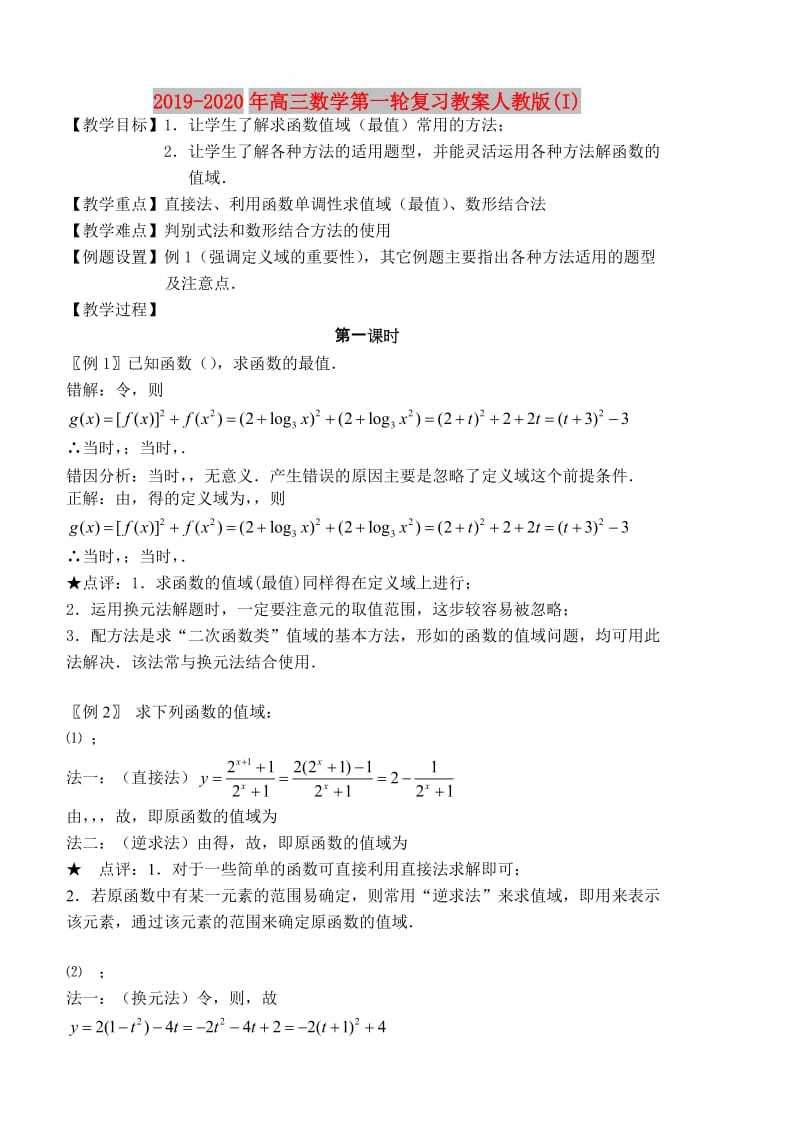 2019-2020年高三数学第一轮复习教案人教版(I).doc_第1页