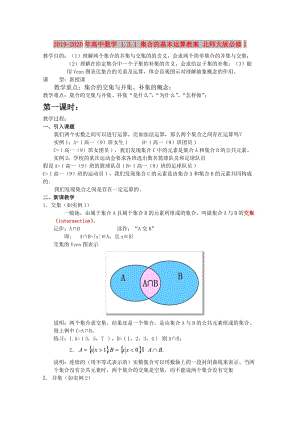 2019-2020年高中數(shù)學(xué) 1.3.1 集合的基本運(yùn)算教案 北師大版必修1.doc