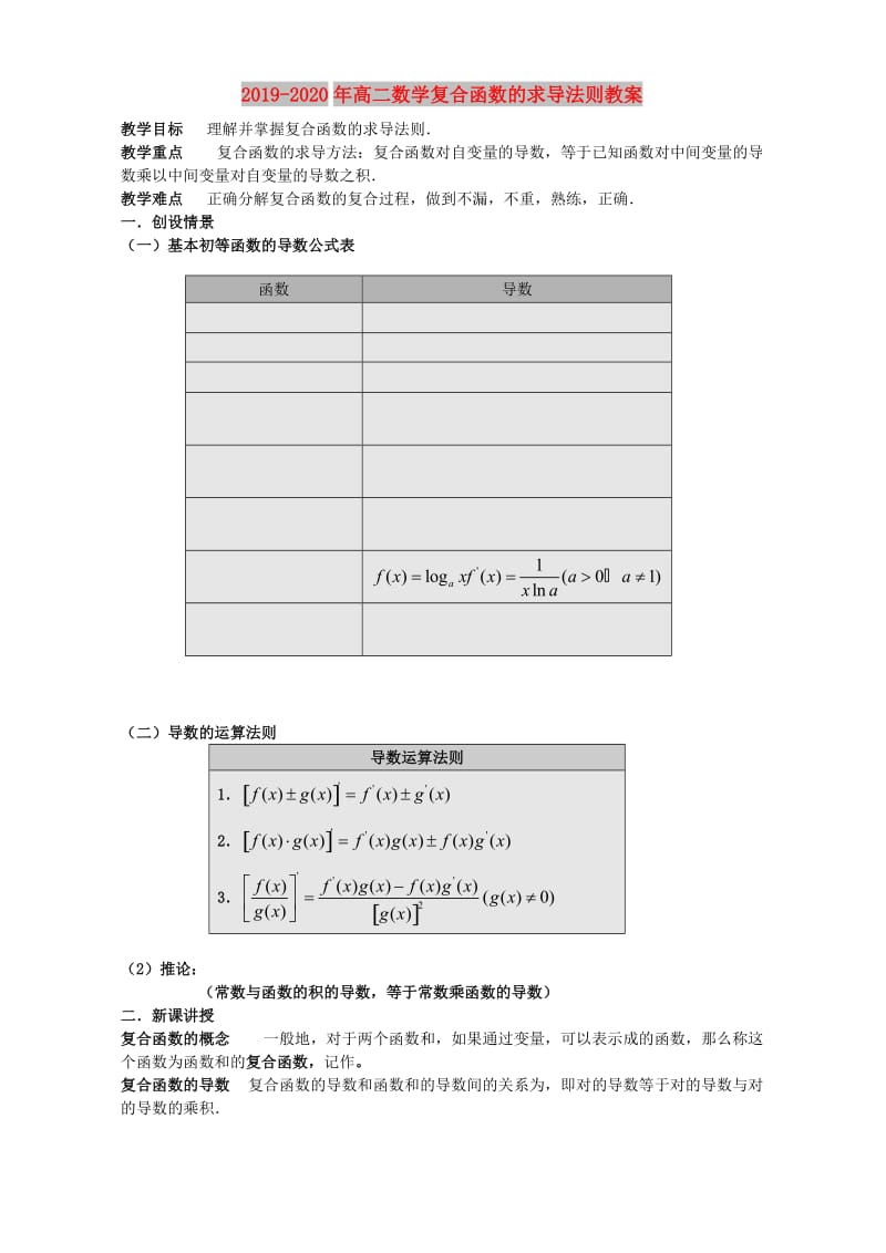 2019-2020年高二数学复合函数的求导法则教案.doc_第1页