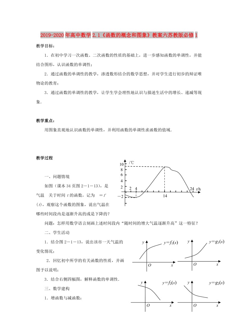 2019-2020年高中数学2.1《函数的概念和图象》教案六苏教版必修1.doc_第1页