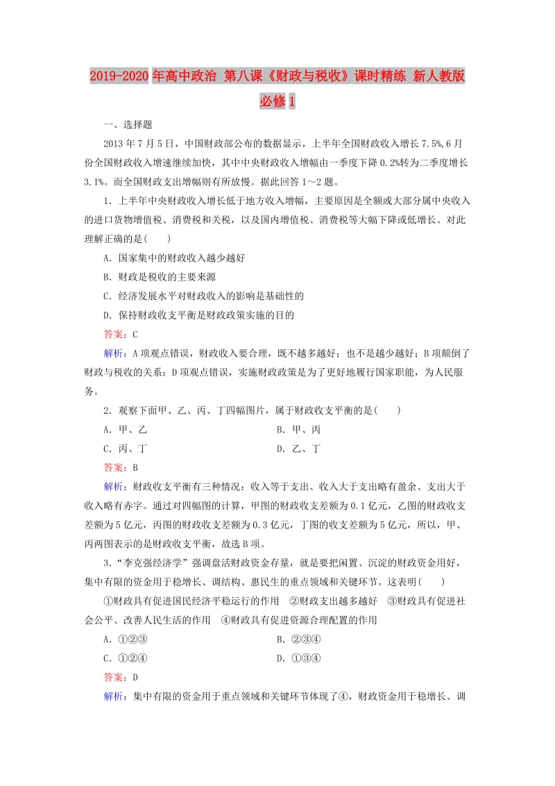 2019-2020年高中政治 第八课《财政与税收》课时精练 新人教版必修1.doc_第1页