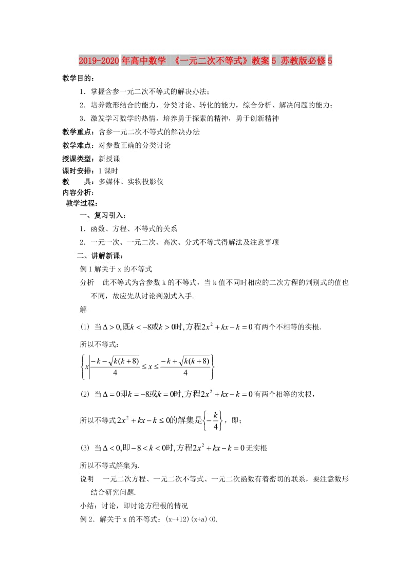 2019-2020年高中数学 《一元二次不等式》教案5 苏教版必修5.doc_第1页