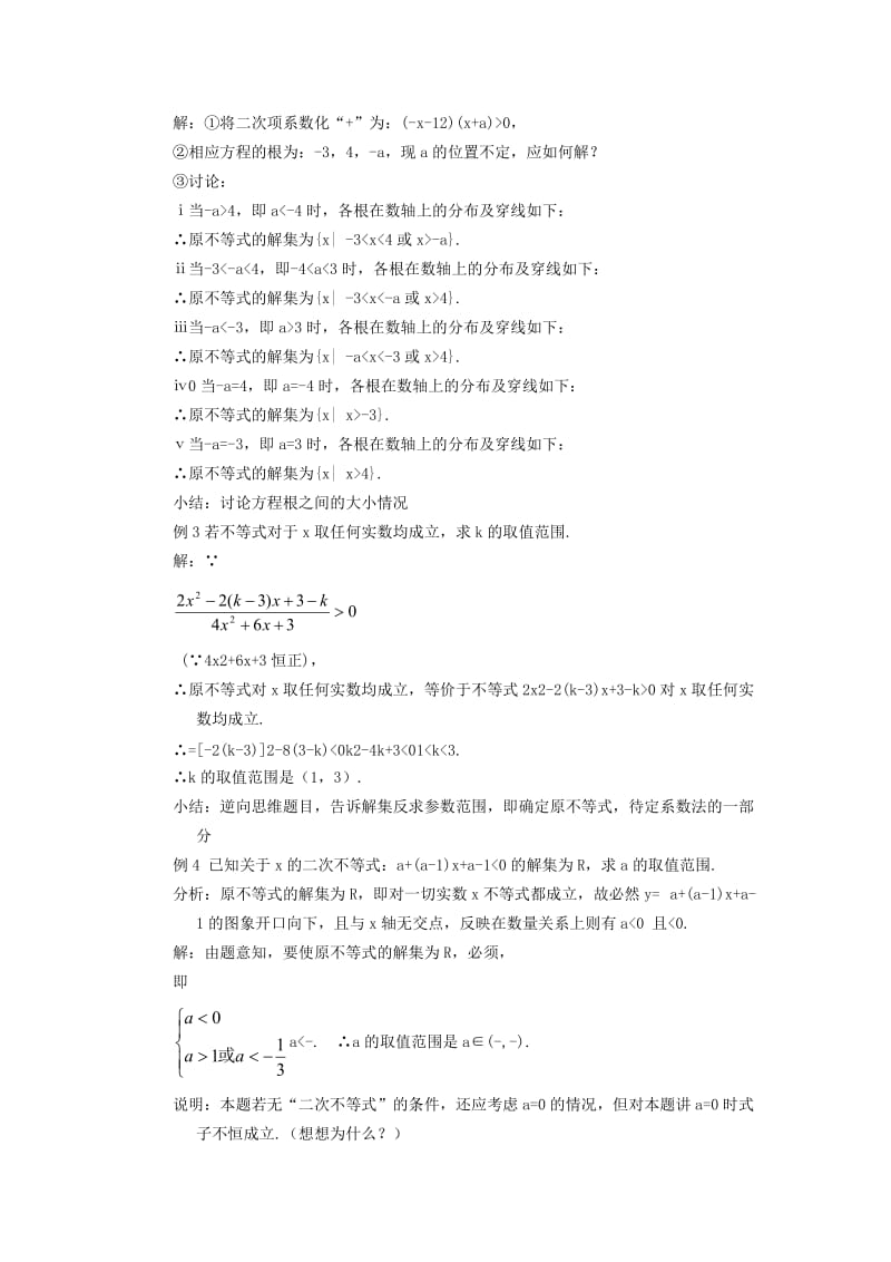 2019-2020年高中数学 《一元二次不等式》教案5 苏教版必修5.doc_第2页