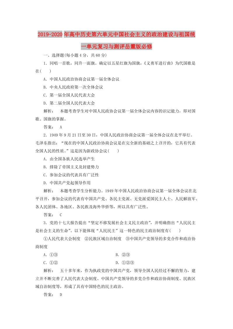 2019-2020年高中历史第六单元中国社会主义的政治建设与祖国统一单元复习与测评岳麓版必修.doc_第1页