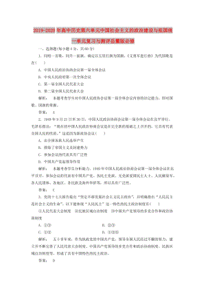 2019-2020年高中歷史第六單元中國(guó)社會(huì)主義的政治建設(shè)與祖國(guó)統(tǒng)一單元復(fù)習(xí)與測(cè)評(píng)岳麓版必修.doc