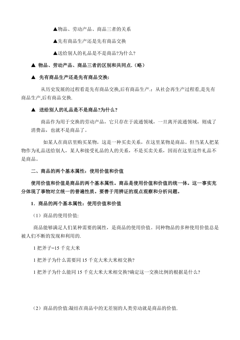 2019-2020年高一政治 经济常识 商品经济与价值规律教案 旧人教版.doc_第2页