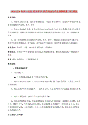 2019-2020年高一政治 經(jīng)濟(jì)常識(shí) 商品經(jīng)濟(jì)與價(jià)值規(guī)律教案 舊人教版.doc