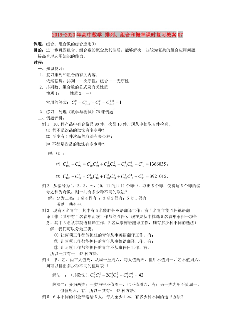 2019-2020年高中数学 排列、组合和概率课时复习教案07.DOC_第1页