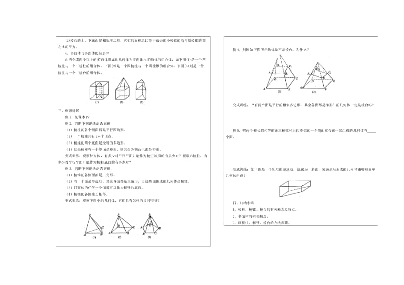 2019-2020年高中数学 棱柱、棱锥和棱台教学案 苏教版必修2　.doc_第2页