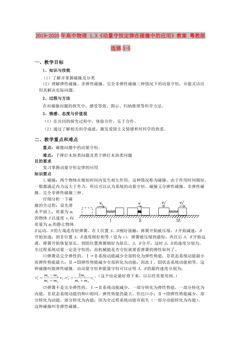 2019-2020年高中物理 1.3《动量守恒定律在碰撞中的应用》教案 粤教版选修3-5.doc_第1页