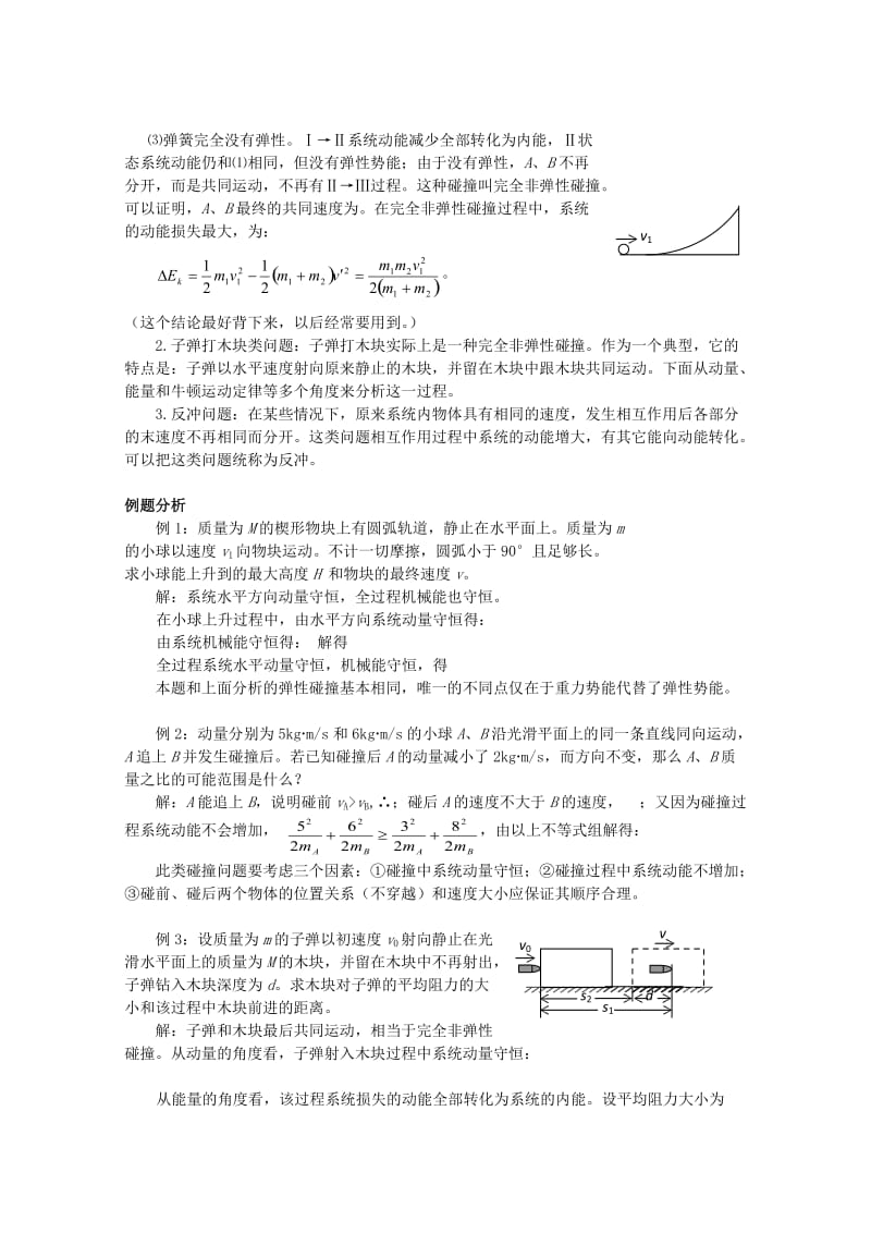 2019-2020年高中物理 1.3《动量守恒定律在碰撞中的应用》教案 粤教版选修3-5.doc_第2页