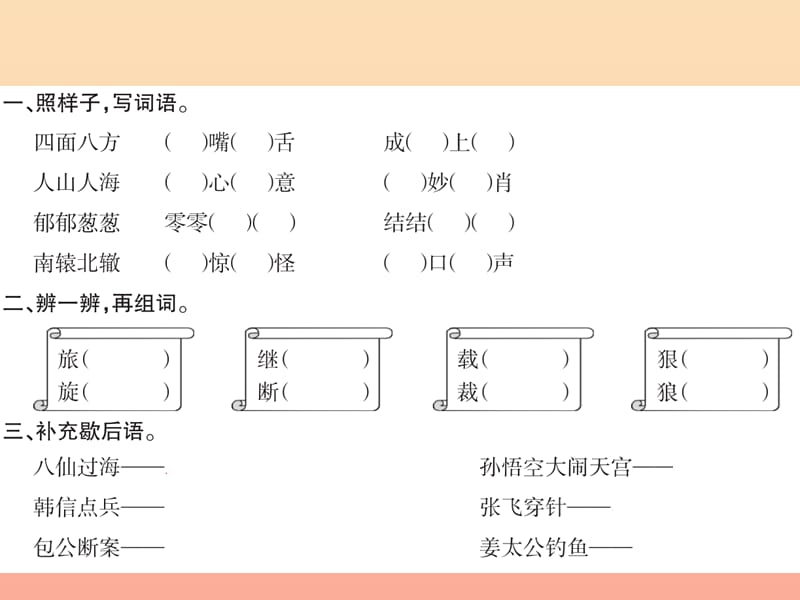 三年级语文下册 第八组 语文园地八习题课件 新人教版0.ppt_第2页