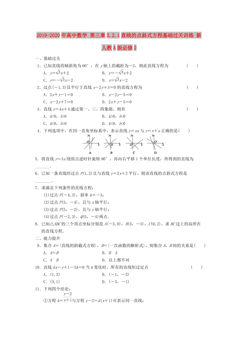 2019-2020年高中数学 第三章3.2.1直线的点斜式方程基础过关训练 新人教A版必修2.doc_第1页