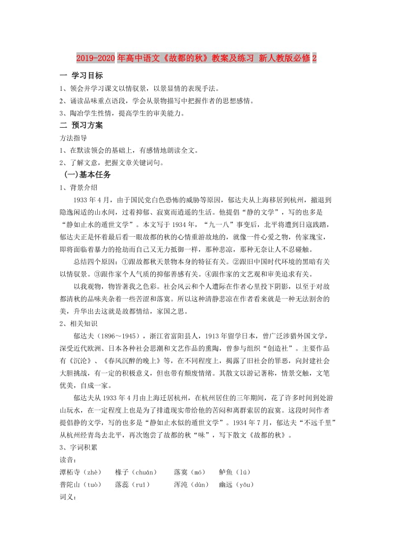 2019-2020年高中语文《故都的秋》教案及练习 新人教版必修2.doc_第1页