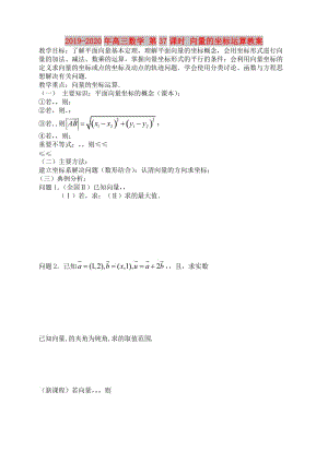 2019-2020年高三數(shù)學(xué) 第37課時(shí) 向量的坐標(biāo)運(yùn)算教案 .doc