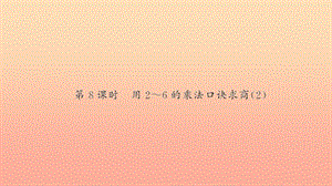 二年級數(shù)學下冊 二 表內除法（一）第8課時 用2-6的乘法口訣求商習題課件 新人教版.ppt