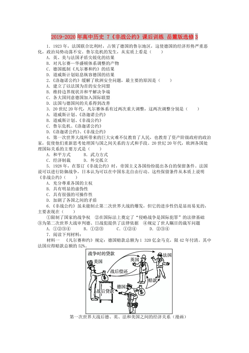 2019-2020年高中历史 7《非战公约》课后训练 岳麓版选修3.doc_第1页