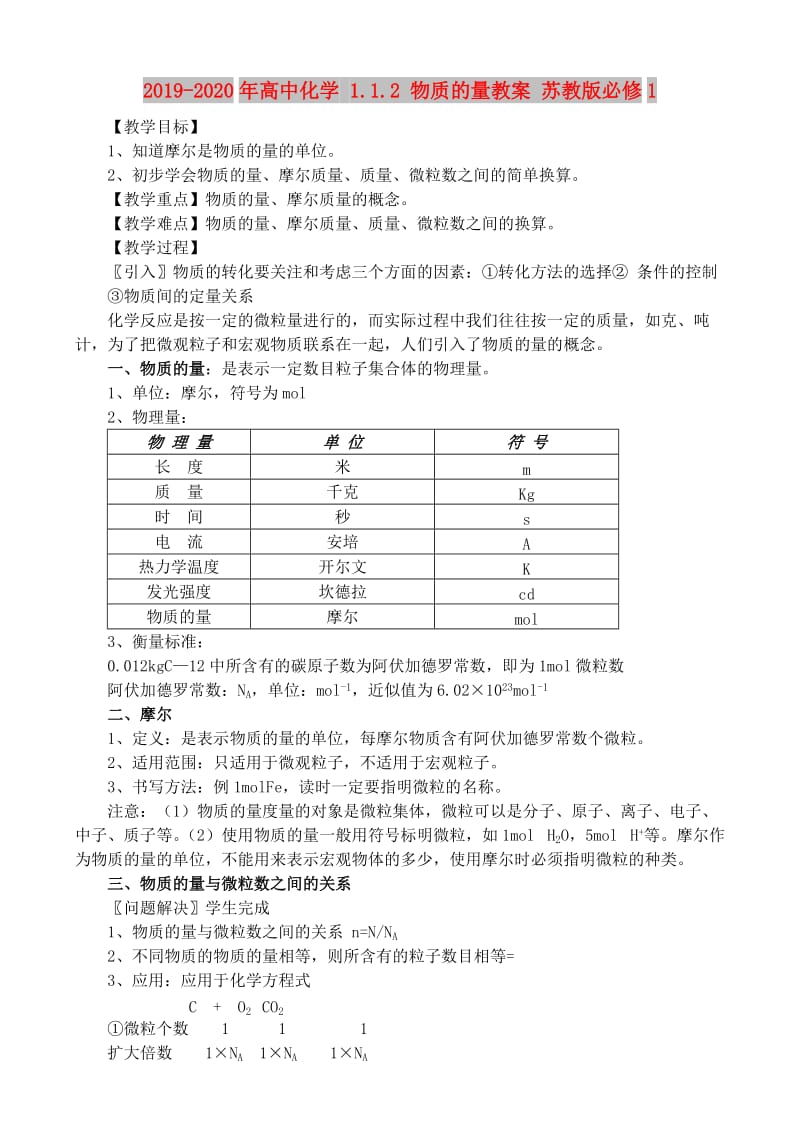 2019-2020年高中化学 1.1.2 物质的量教案 苏教版必修1.doc_第1页