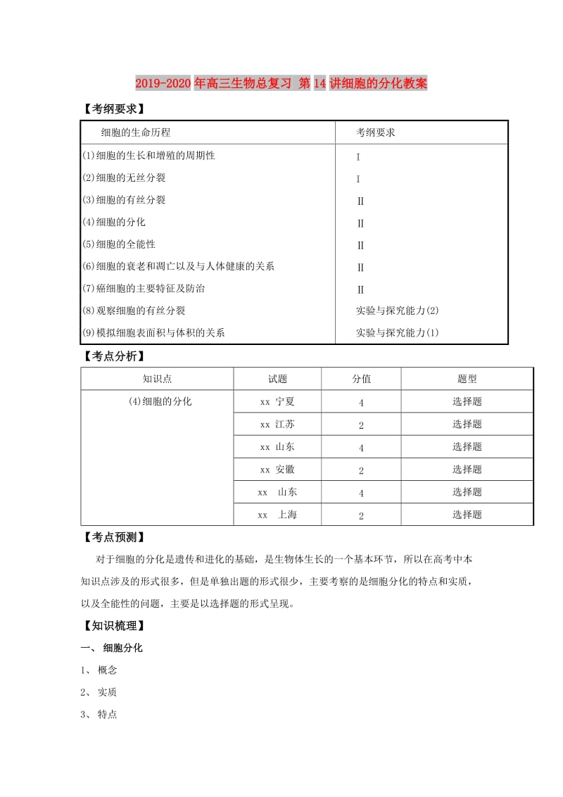 2019-2020年高三生物总复习 第14讲细胞的分化教案.doc_第1页