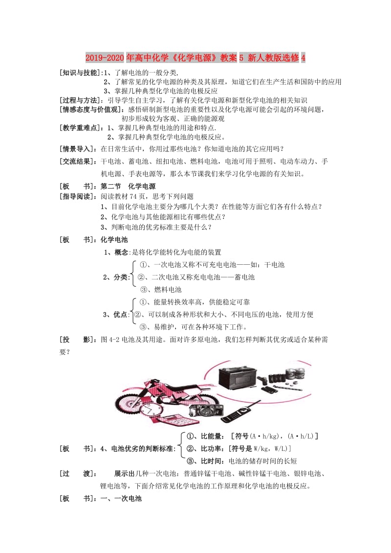 2019-2020年高中化学《化学电源》教案5 新人教版选修4.doc_第1页