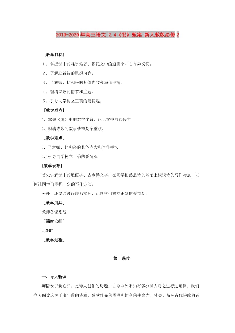 2019-2020年高三语文 2.4《氓》教案 新人教版必修2.doc_第1页