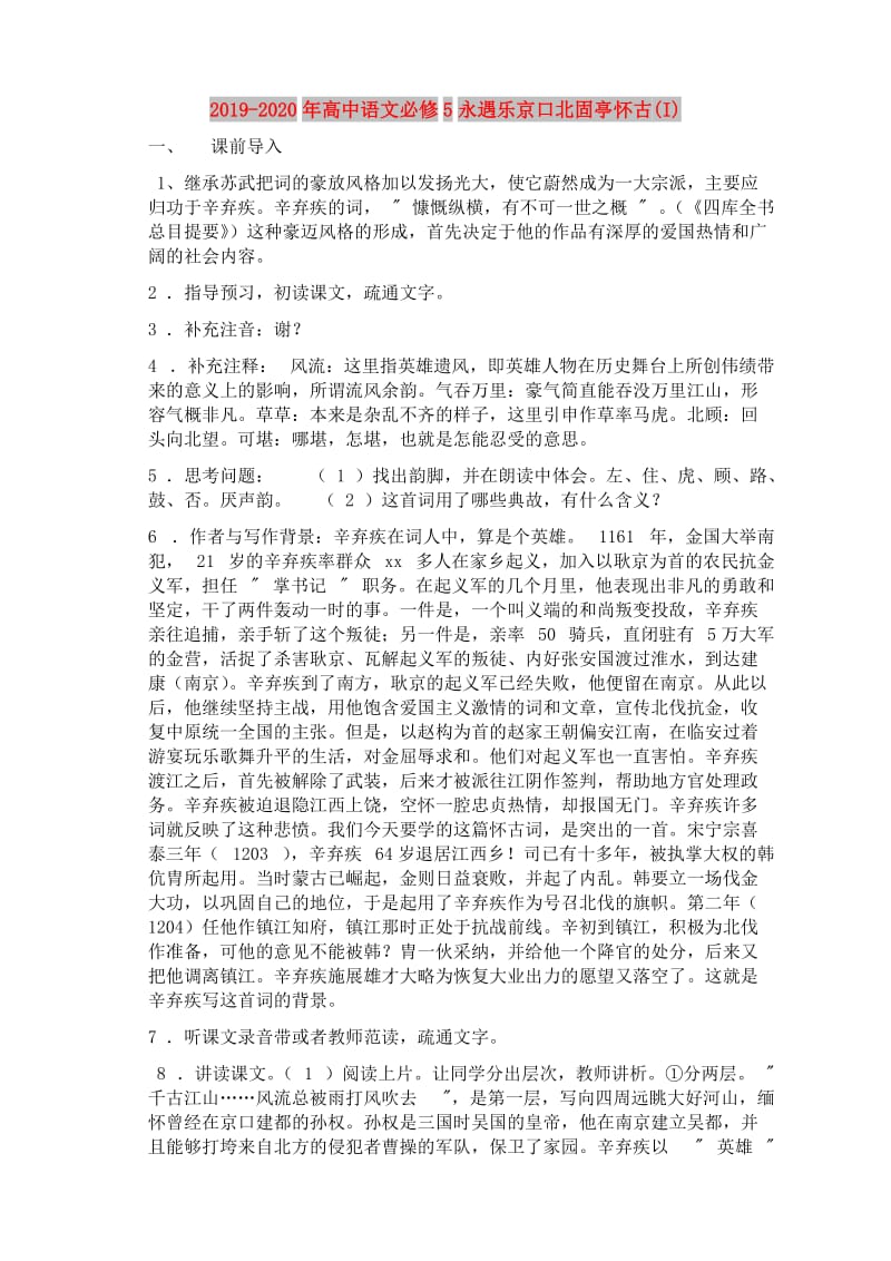 2019-2020年高中语文必修5永遇乐京口北固亭怀古(I).doc_第1页