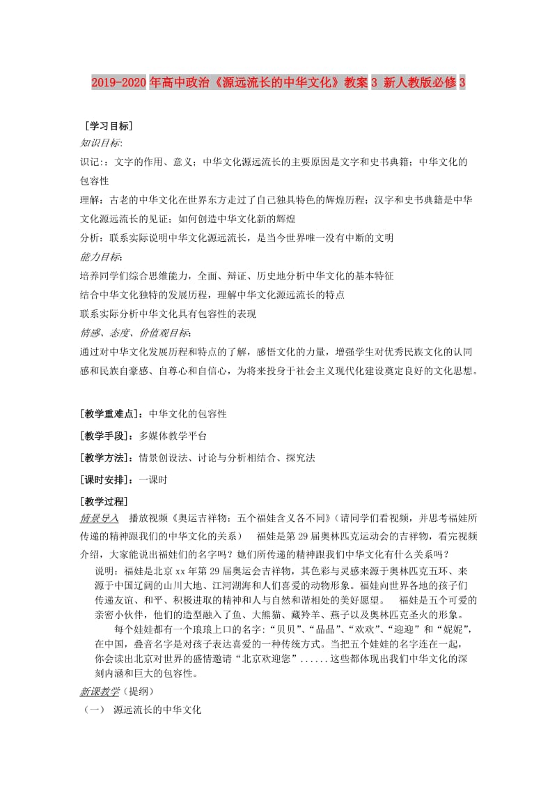 2019-2020年高中政治《源远流长的中华文化》教案3 新人教版必修3.doc_第1页