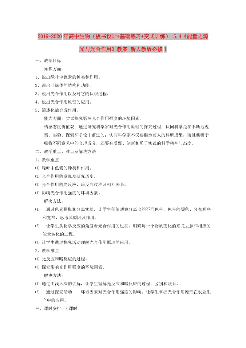 2019-2020年高中生物（板书设计+基础练习+变式训练） 5.4《能量之源 光与光合作用》教案 新人教版必修1.doc_第1页