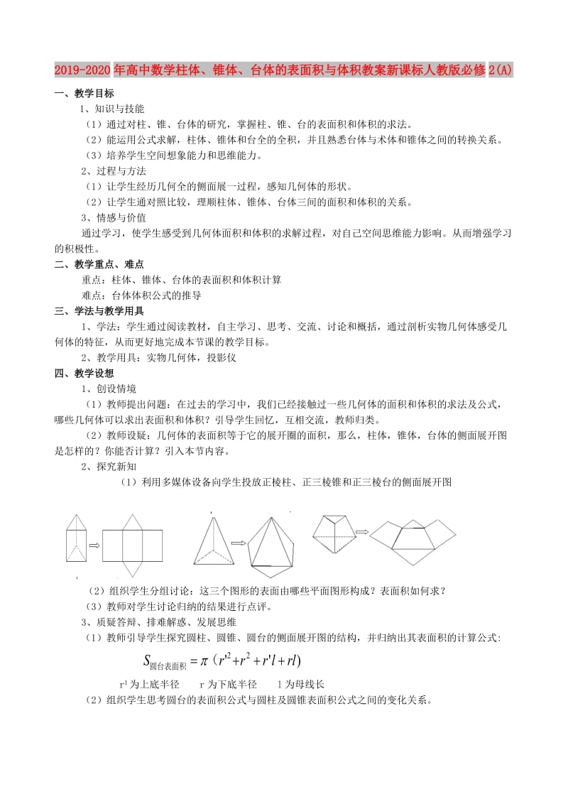 2019-2020年高中数学柱体、锥体、台体的表面积与体积教案新课标人教版必修2(A).doc_第1页