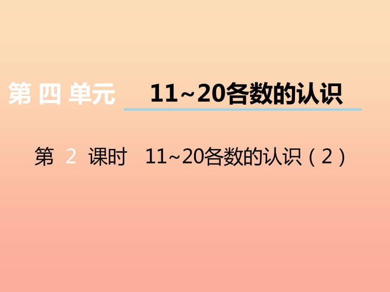 2019秋一年级数学上册 第四单元 11~20各数的认识（第2课时）11-20各数的认识课件2 西师大版.ppt_第1页