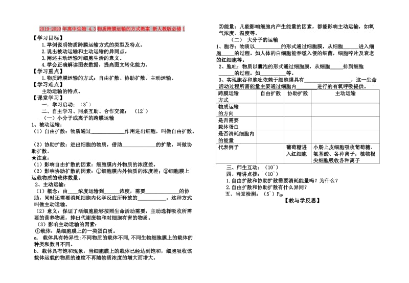 2019-2020年高中生物 4.3物质跨膜运输的方式教案 新人教版必修1.doc_第1页