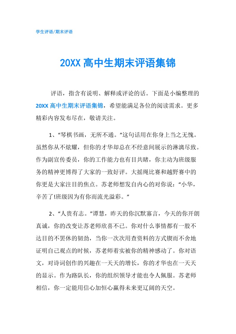 20XX高中生期末评语集锦.doc_第1页