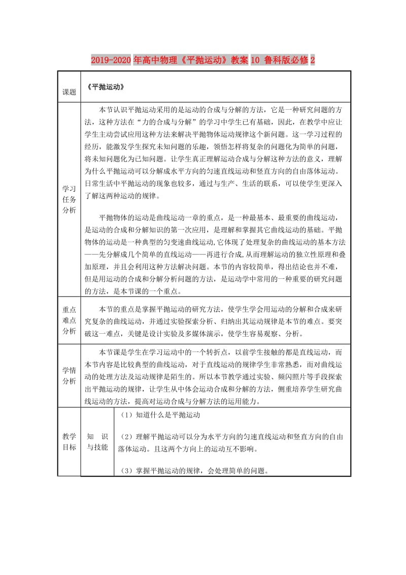 2019-2020年高中物理《平抛运动》教案10 鲁科版必修2.doc_第1页