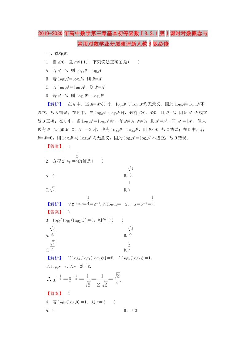 2019-2020年高中数学第三章基本初等函数Ⅰ3.2.1第1课时对数概念与常用对数学业分层测评新人教B版必修.doc_第1页