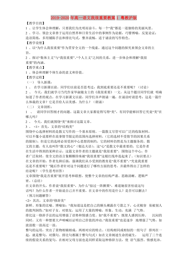 2019-2020年高一语文我很重要教案1 粤教沪版.doc_第1页