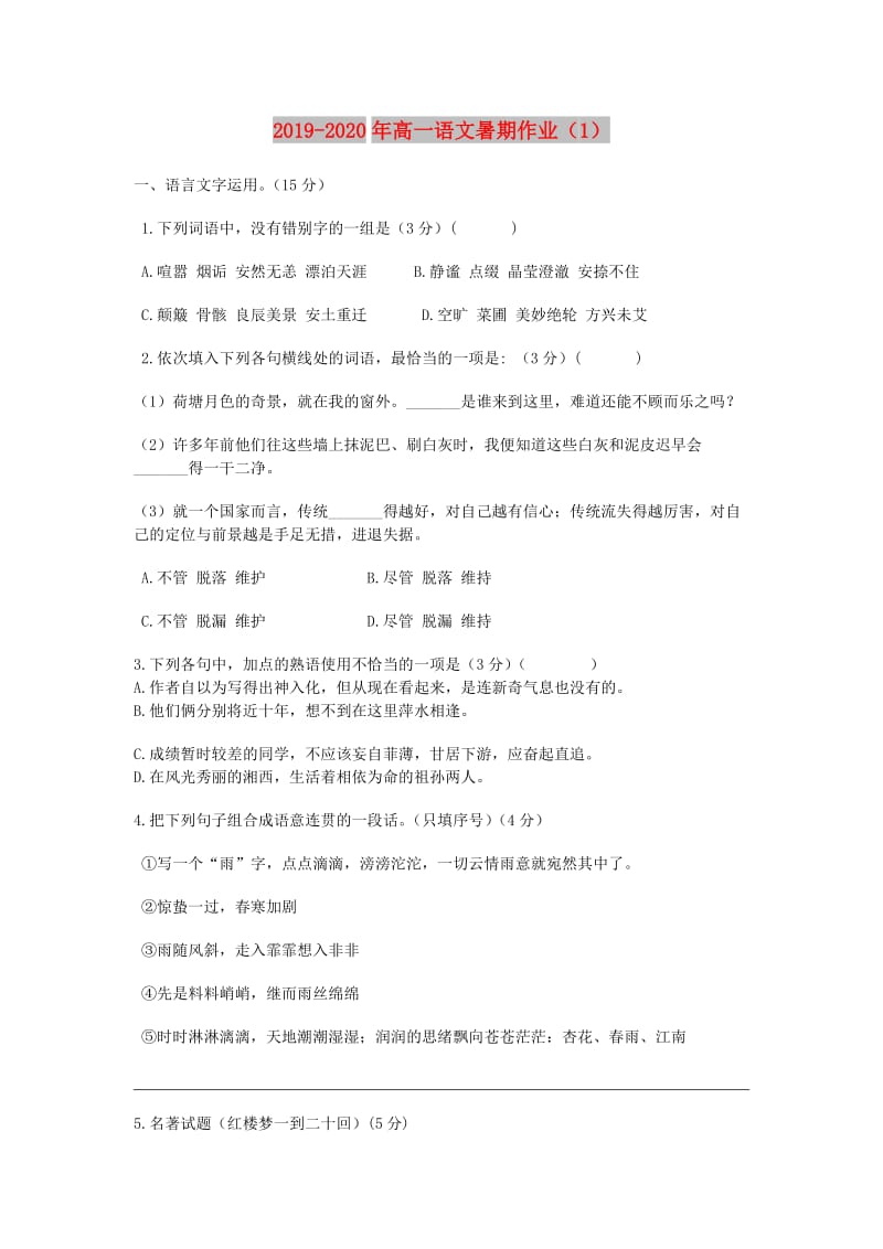 2019-2020年高一语文暑期作业（1）.doc_第1页