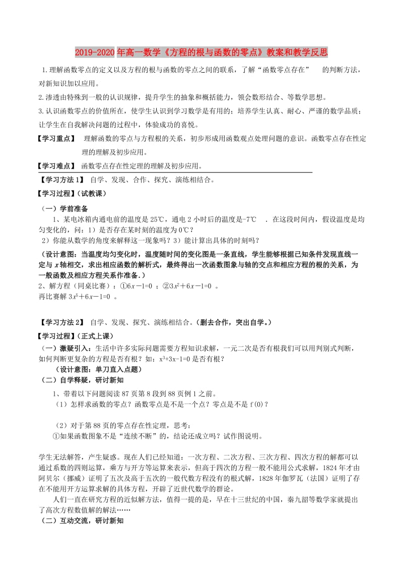 2019-2020年高一数学《方程的根与函数的零点》教案和教学反思.doc_第1页