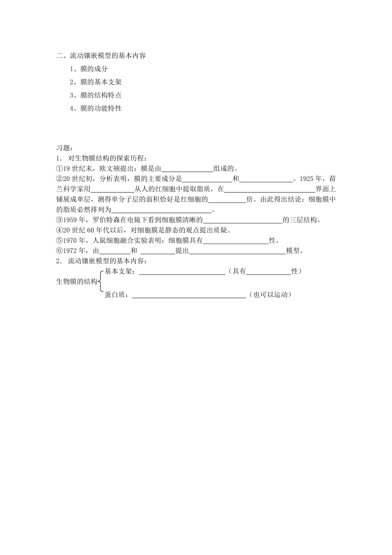 2019-2020年高中生物（板书设计+基础练习+变式训练） 4.2《生物膜的流动镶嵌模型》教案 新人教版必修1.doc_第3页