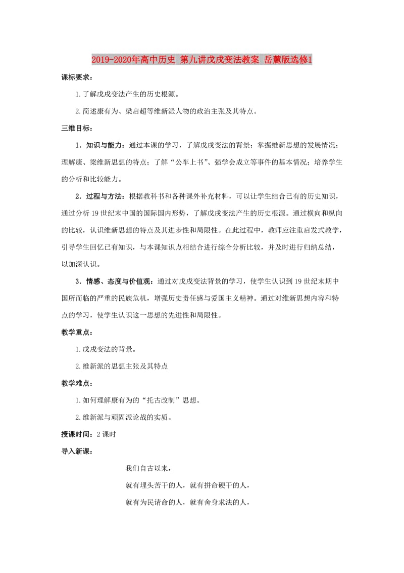 2019-2020年高中历史 第九讲戊戌变法教案 岳麓版选修1.doc_第1页