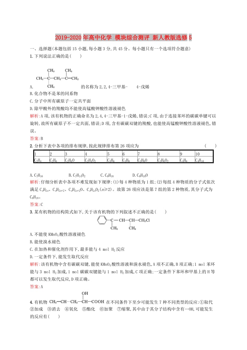 2019-2020年高中化学 模块综合测评 新人教版选修5.doc_第1页