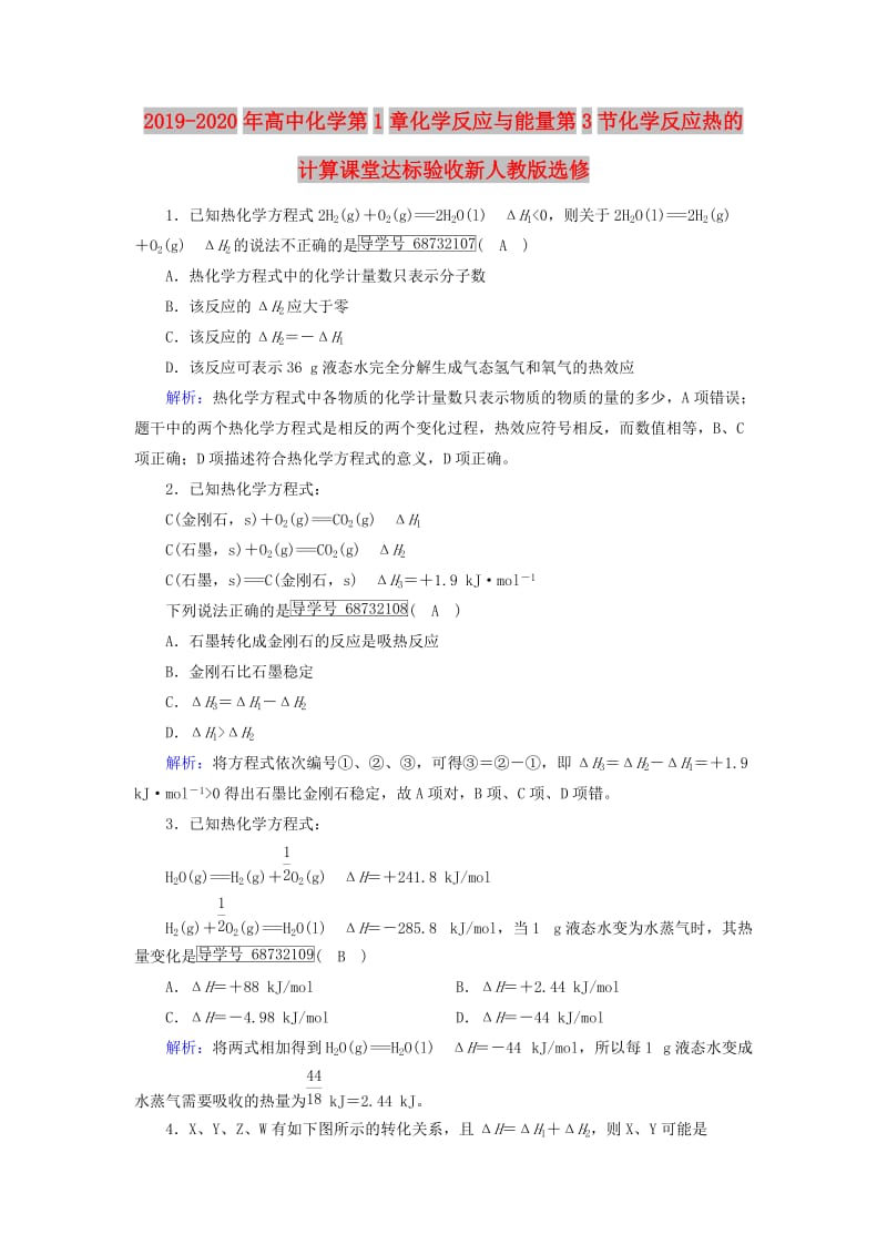 2019-2020年高中化学第1章化学反应与能量第3节化学反应热的计算课堂达标验收新人教版选修.doc_第1页