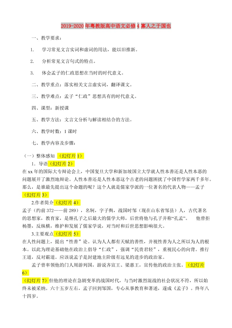 2019-2020年粤教版高中语文必修4寡人之于国也.doc_第1页